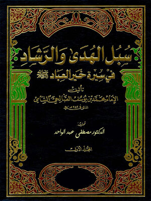 cover image of سبل الهدي والرشاد في سيرة خير العباد - المجلد الأول
